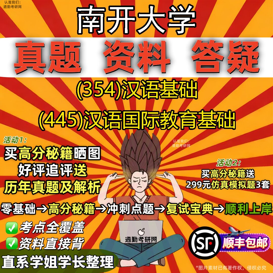 2027南开大学研究生考试 (354)汉语基础 (445)汉语国际教育基础真题教材辅导知识点重点总结精编导师题库笔记考研考试资料