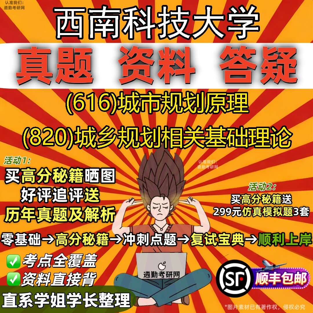 2027西南科技大学研究生考试 (616)城市规划原理 (820)城乡规划相关基础理论真题教材辅导知识点题库笔记考研考试资料