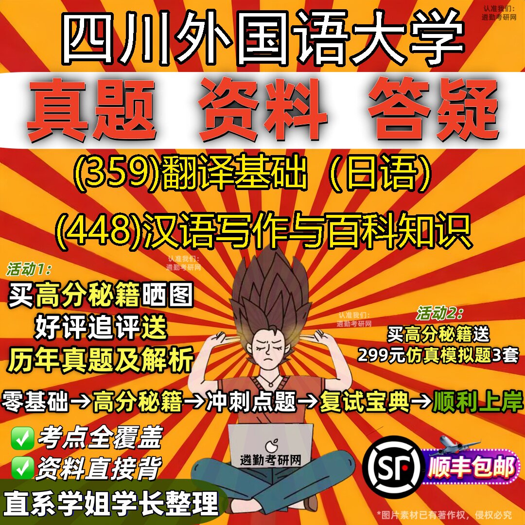 2027四川外国语大学研究生考试 (359)翻译基础（日语） (448)汉语写作与百科知识真题教材辅导知识点重点总结题库笔记考研考试资料