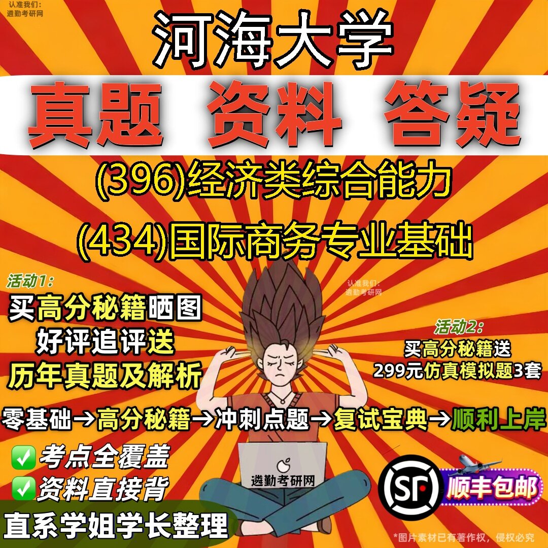 2027河海大学研究生考试 (396)经济类综合能力 (434)国际商务专业基础真题教材辅导知识点题库笔记考研考试资料