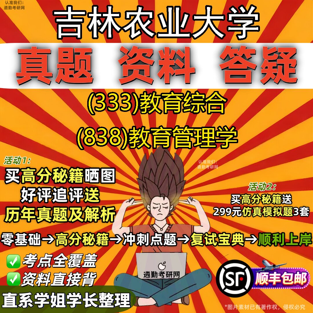 2027吉林农业大学研究生考试 (333)教育综合 (838)教育管理学真题教材辅导知识点重点总结精编导师题库笔记考研考试资料