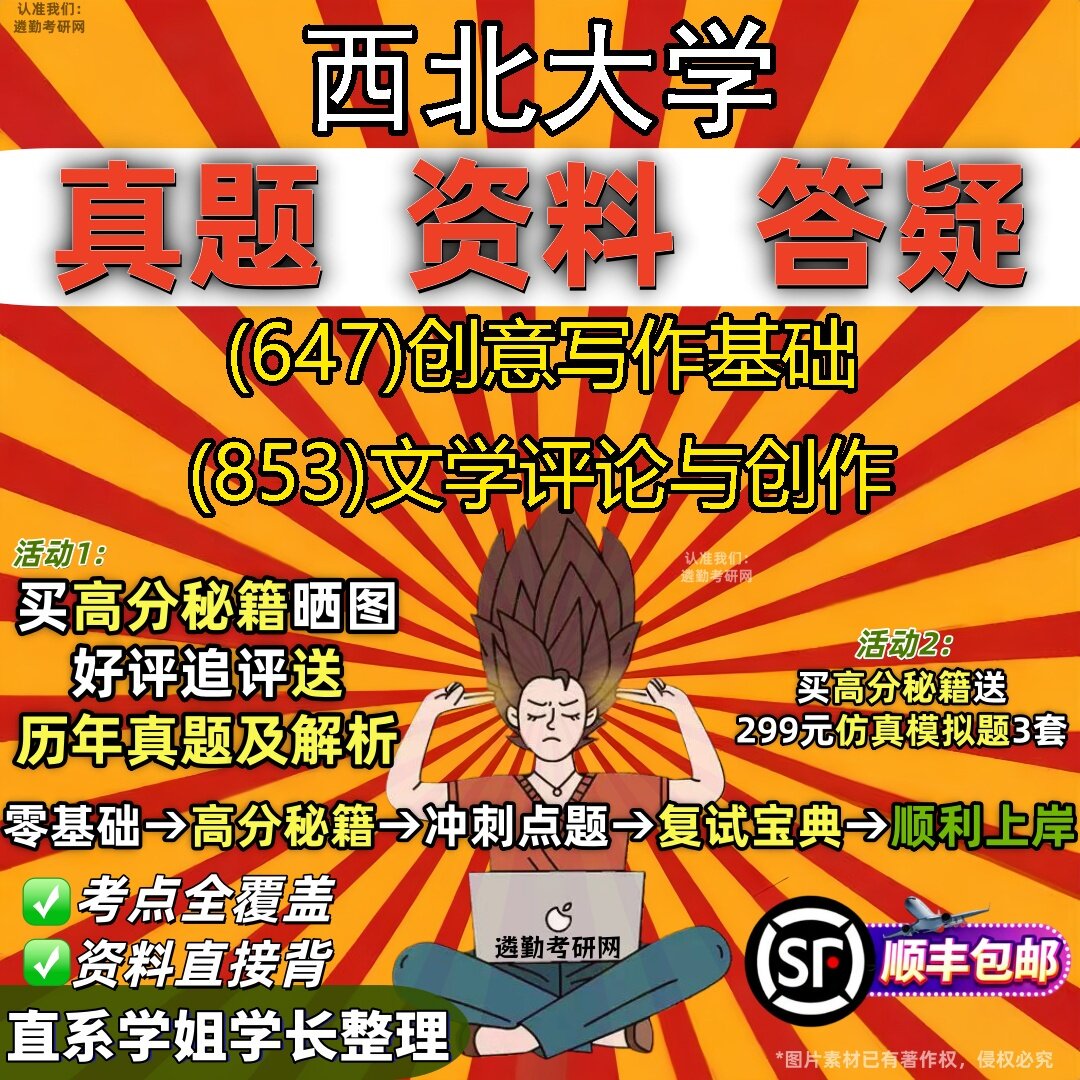 2027西北大学研究生考试 (647)创意写作基础 (853)文学评论与创作真题教材辅导知识点题库笔记考研考试资料