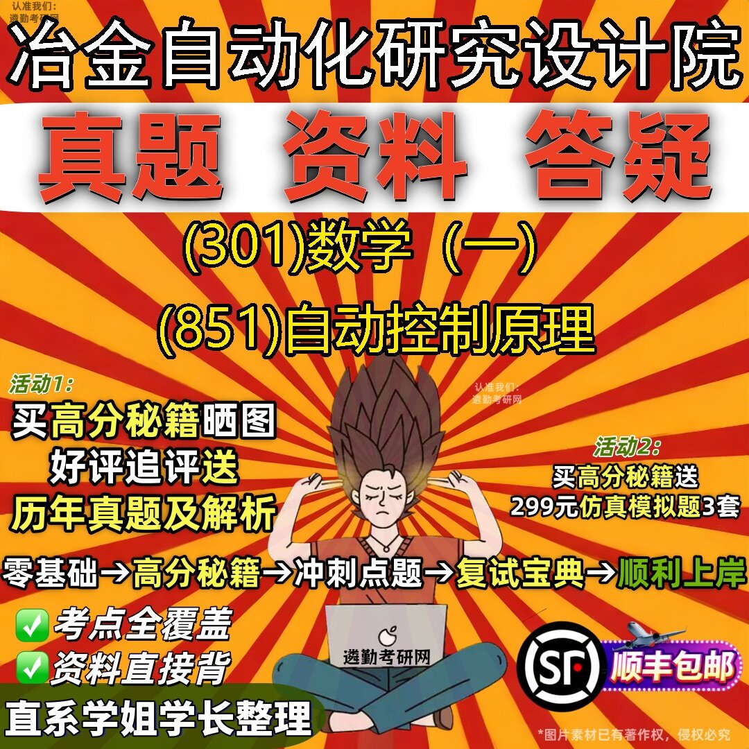2027冶金自动化研究设计院研究生考试 (301)数学(一) (851)自动控制原理真题教材辅导知识点题库笔记考研考试资料