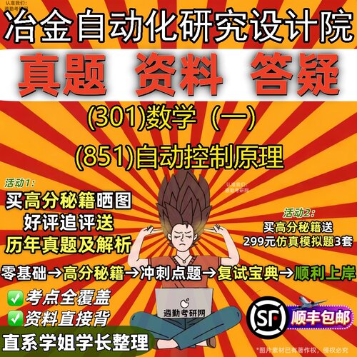 2027冶金自动化研究设计院研究生考试 (301)数学（一） (851)自动控制原理真题教材辅导知识点题库笔记考研考试资料