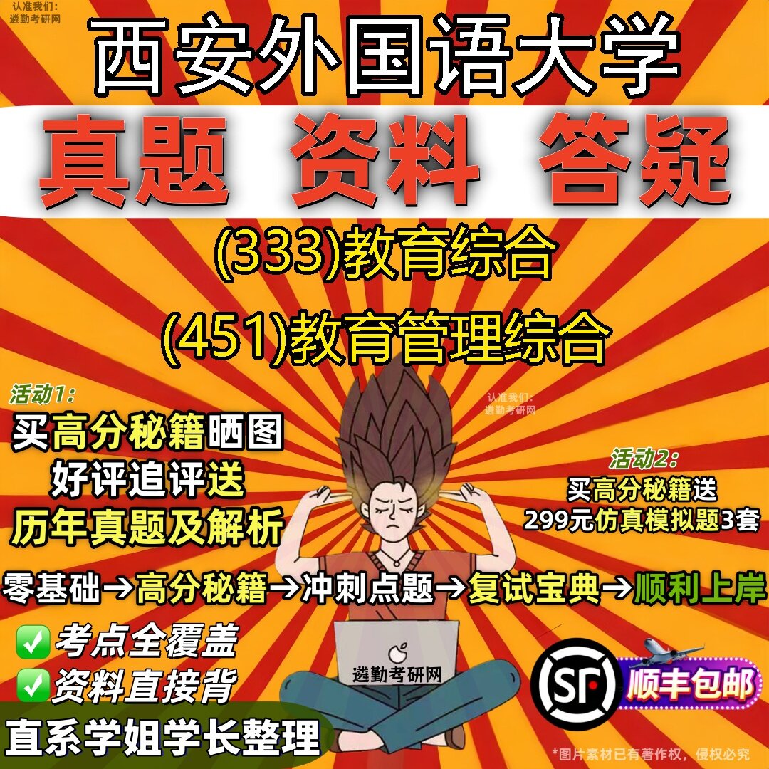2027西安外国语大学研究生考试 (333)教育综合 (451)教育管理综合真题教材辅导知识点题库笔记考研考试资料