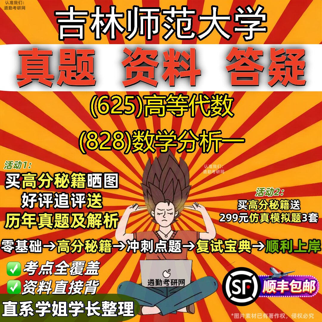 2027吉林师范大学研究生考试 (625)高等代数 (828)数学分析一真题教材辅导知识点重点总结精编导师题库笔记考研考试资料