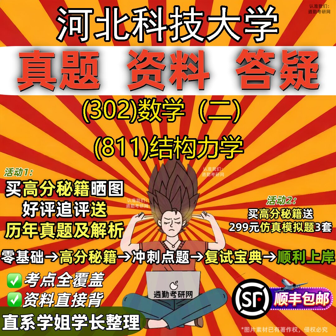 2027河北科技大学研究生考试 (302)数学(二) (811)结构力学真题教材辅导知识点题库笔记考研考试资料