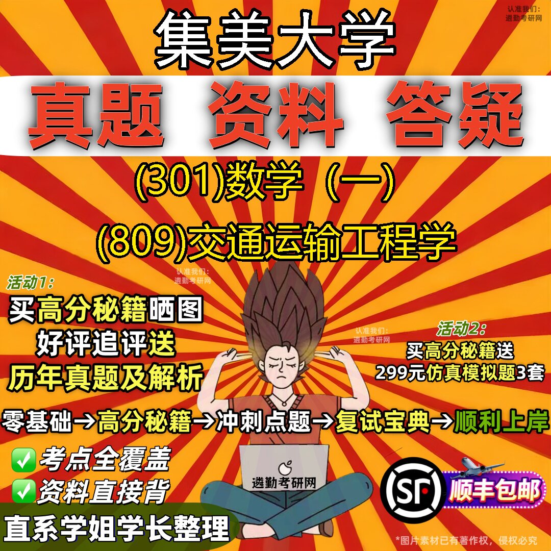 2027集美大学研究生考试 (301)数学（一） (809)交通运输工程学真题教材辅导知识点题库笔记考研考试资料