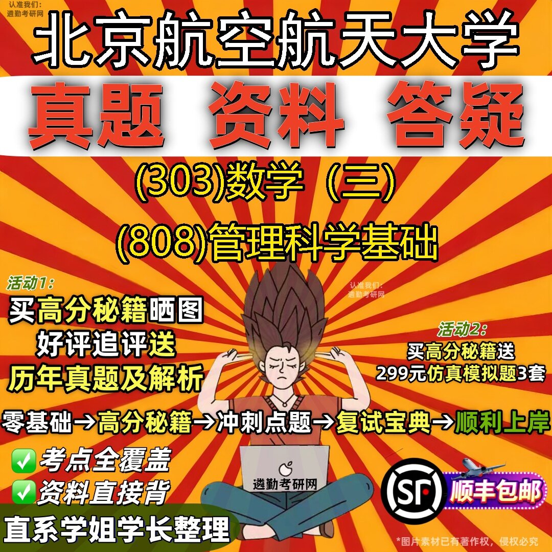 2027北京航空航天大学研究生考试 (303)数学(三) (808)管理科学基础真题教材辅导知识点题库笔记考研考试资料