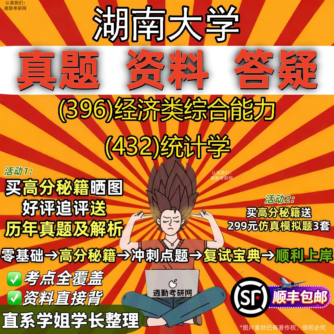 2027湖南大学研究生考试 (396)经济类综合能力 (432)统计学真题教材辅导知识点题库笔记考研考试资料
