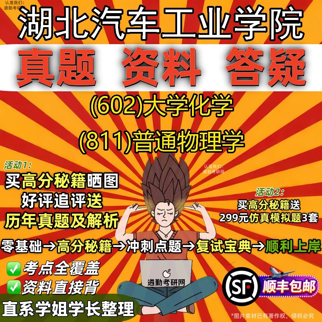2027湖北汽车工业学院研究生考试 (602)大学化学 (811)普通物理学真题教材辅导知识点题库笔记考研考试资料
