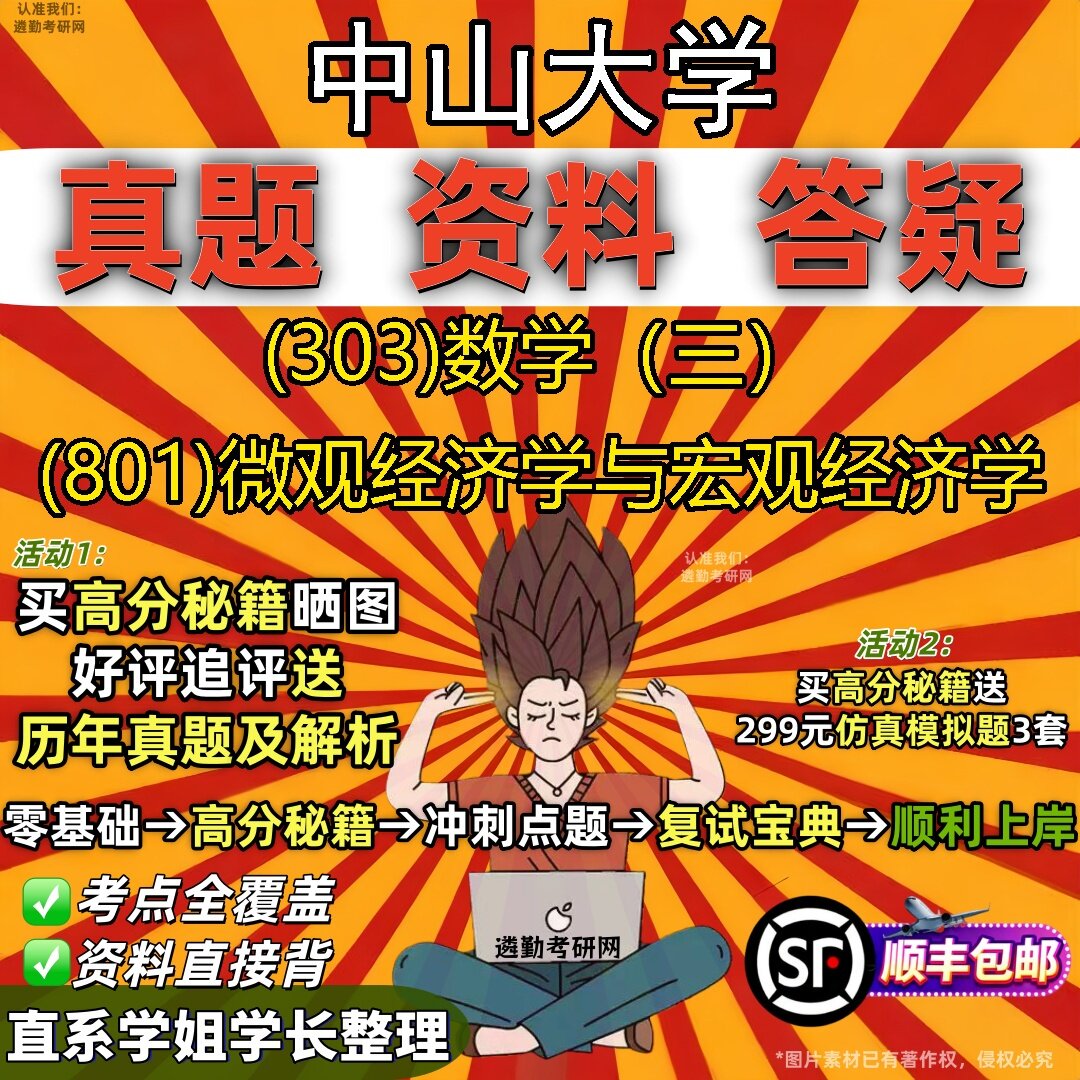 2027中山大学研究生考试 (303)数学（三） (801)微观经济学与宏观经济学真题教材辅导知识点题库笔记考研考试资料