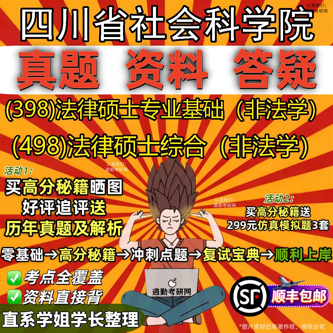 2027四川省社会科学院研究生考试 (398)法律硕士专业基础(非法学) (498)法律硕士综合(非法学)真题教材题库笔记考研考试资料
