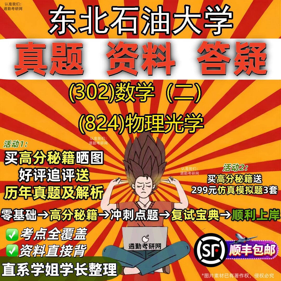 2027东北石油大学研究生考试 (302)数学（二） (824)物理光学真题教材辅导知识点题库笔记考研考试资料