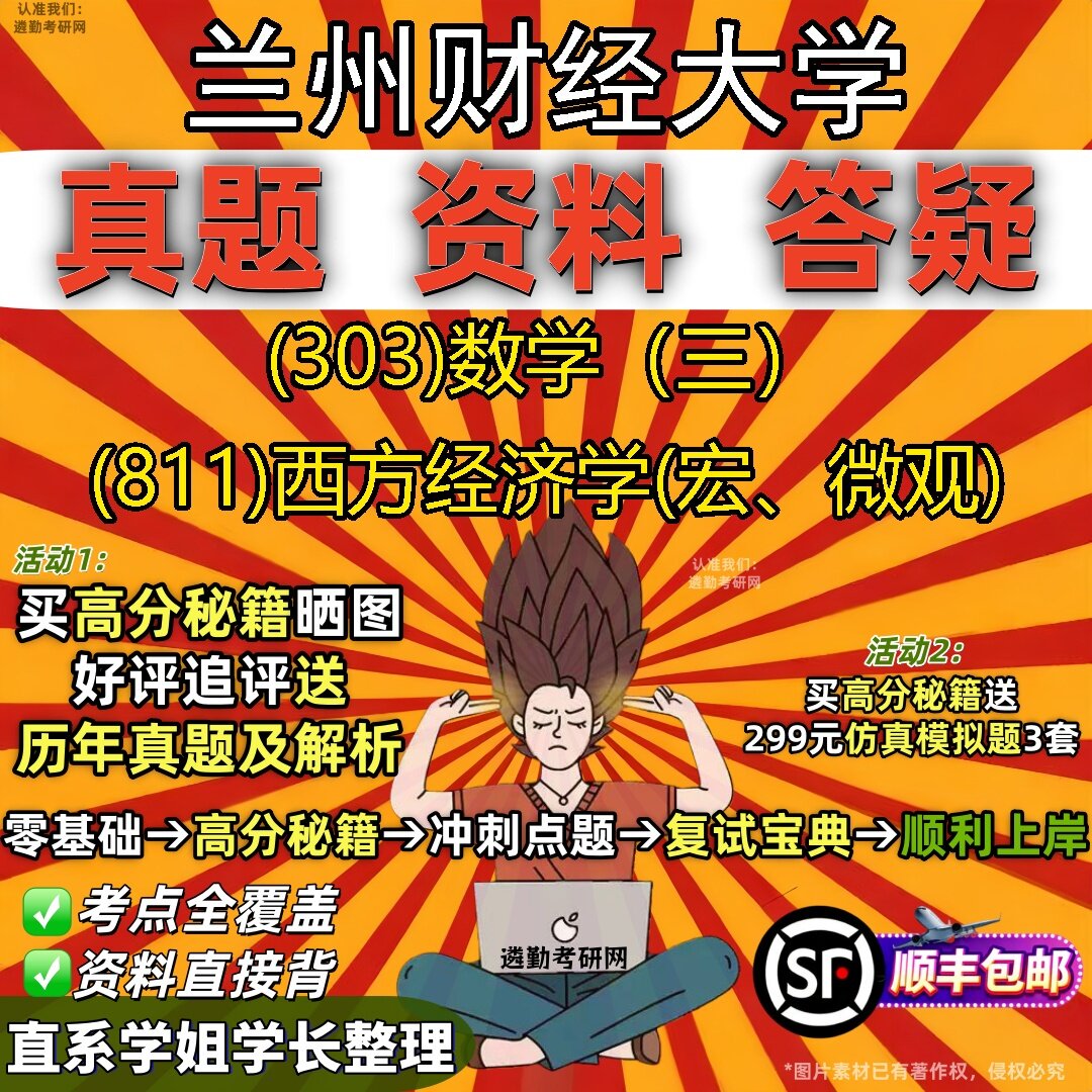 2027兰州财经大学研究生考试 (303)数学(三) (811)西方经济学(宏、微观)真题教材辅导知识点题库笔记考研考试资料