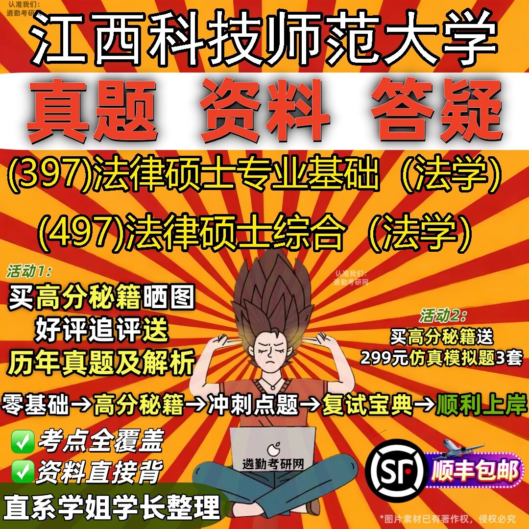 2027江西科技师范大学研究生考试 (397)法律硕士专业基础(法学) (497)法律硕士综合(法学)真题教材题库笔记考研考试资料