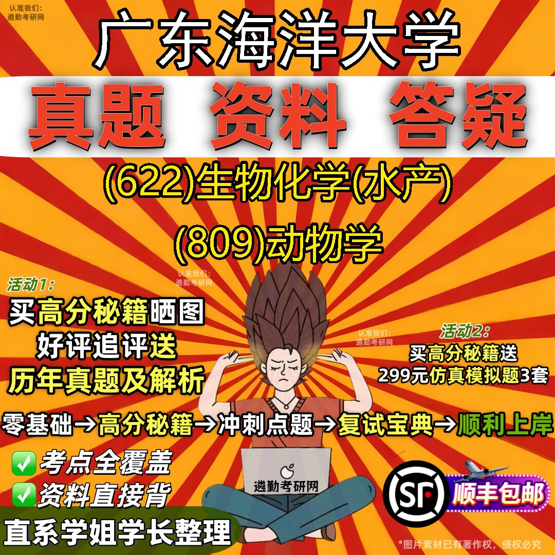 2027广东海洋大学研究生考试 (622)生物化学(水产) (809)动物学真题教材辅导知识点重点总结精编导师题库笔记考研考试资料