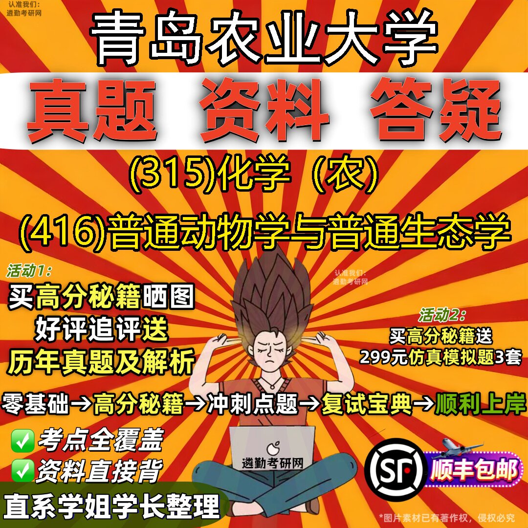 2027青岛农业大学研究生考试 (315)化学（农） (416)普通动物学与普通生态学真题教材辅导知识点题库笔记考研考试资料