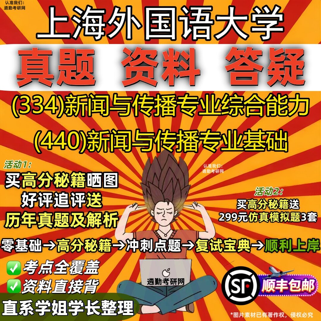 2027上海外国语大学研究生考试 (334)新闻与传播专业综合能力 (440)新闻与传播专业基础真题教材辅导知识点题库笔记考研考试资料