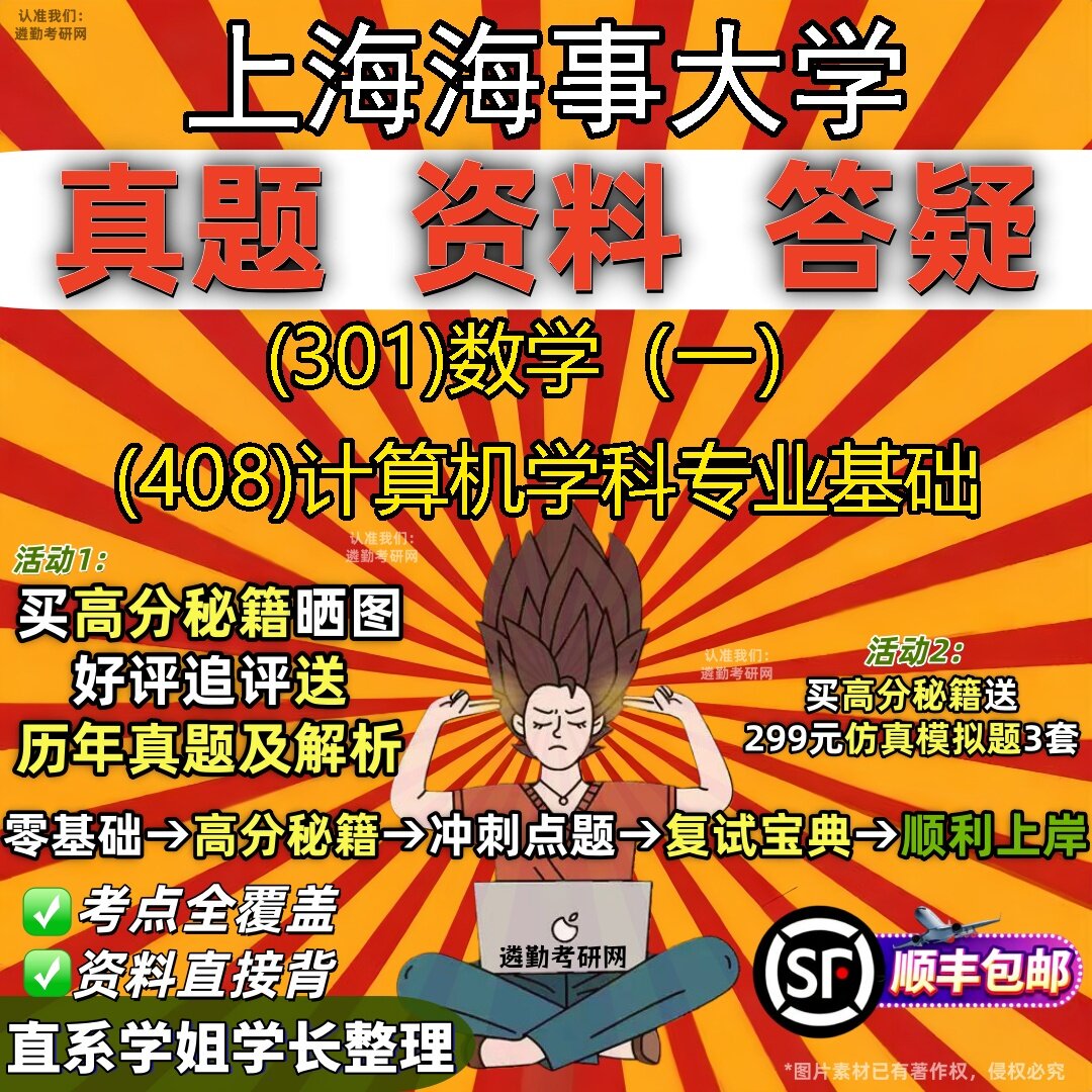 2027上海海事大学研究生考试 (301)数学(一) (408)计算机学科专业基础真题教材辅导知识点题库笔记考研考试资料