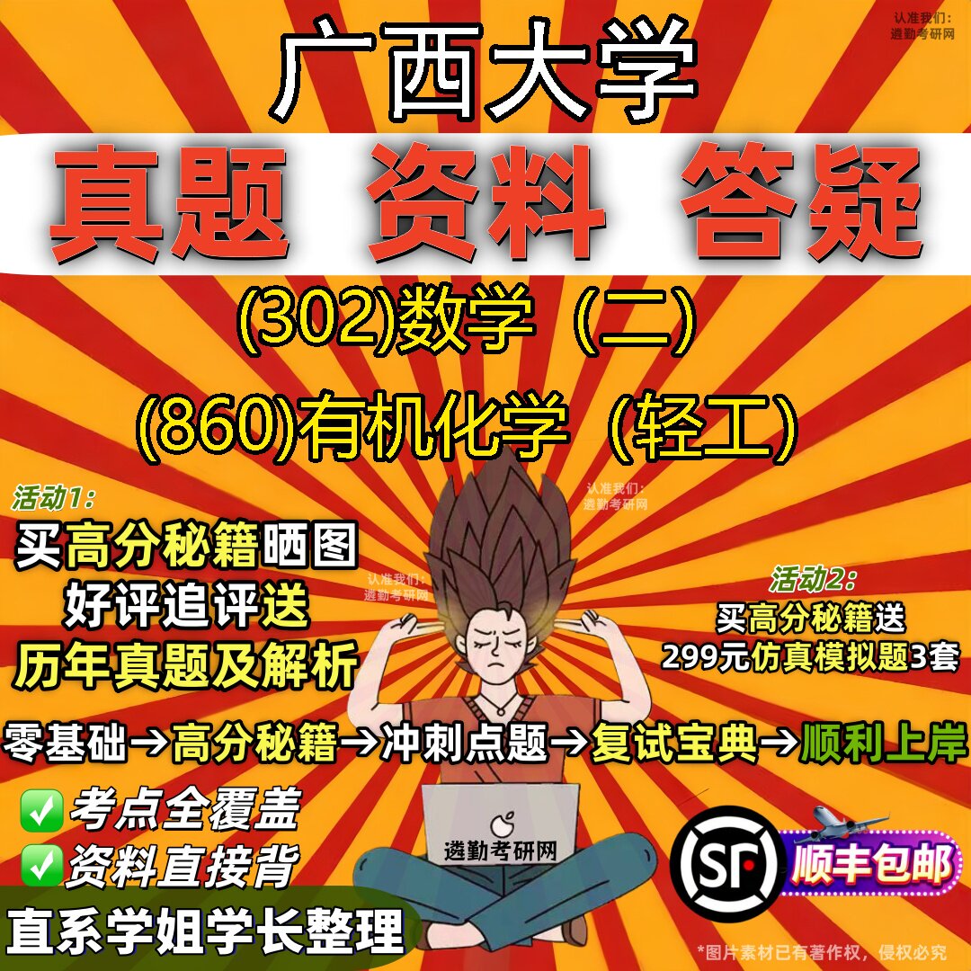 2027广西大学研究生考试 (302)数学(二) (860)有机化学(轻工)真题教材辅导知识点题库笔记考研考试资料
