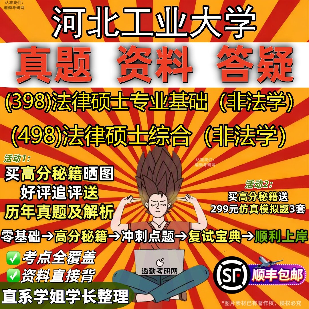 2027河北工业大学研究生考试 (398)法律硕士专业基础(非法学) (498)法律硕士综合(非法学)真题教材题库笔记考研考试资料