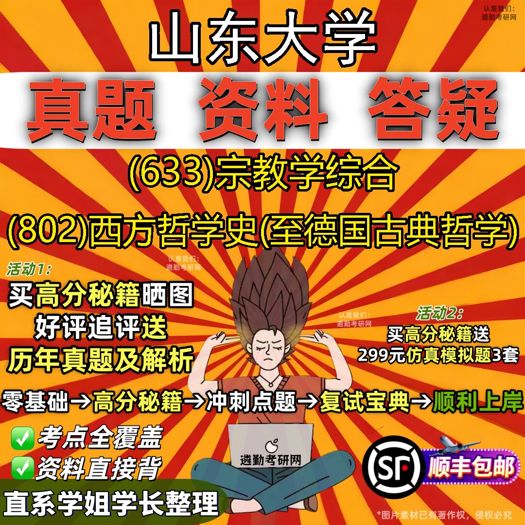 2027山东大学研究生考试 (633)宗教学综合 (802)西方哲学史(至德国古典哲学)真题教材辅导知识点题库笔记考研考试资料