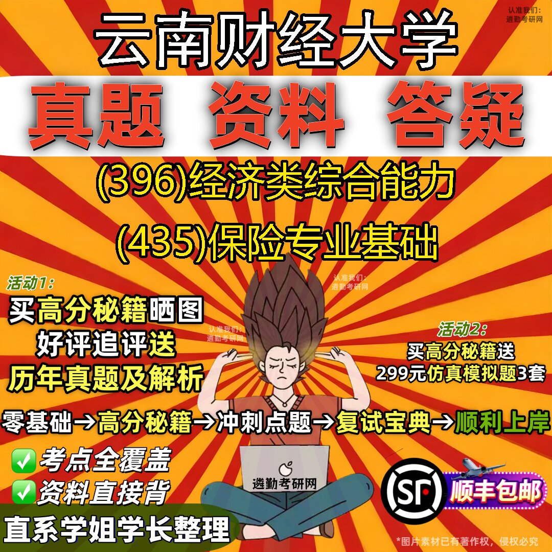 2027云南财经大学研究生考试 (396)经济类综合能力 (435)保险专业基础真题教材辅导知识点重点总结精编导师题库笔记考研考试资料