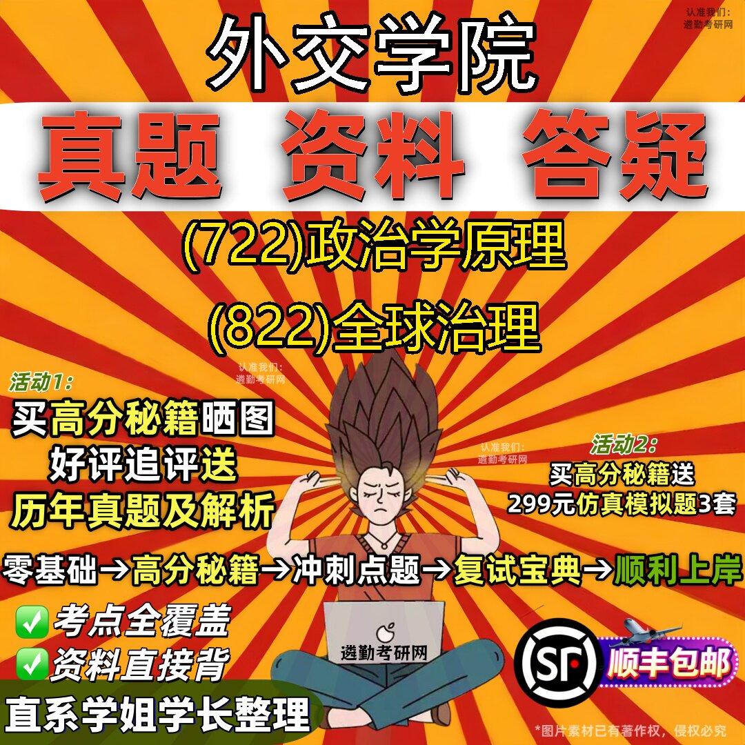 2027外交学院研究生考试 (722)政治学原理 (822)全球治理真题教材辅导知识点重点总结精编导师题库笔记考研考试资料