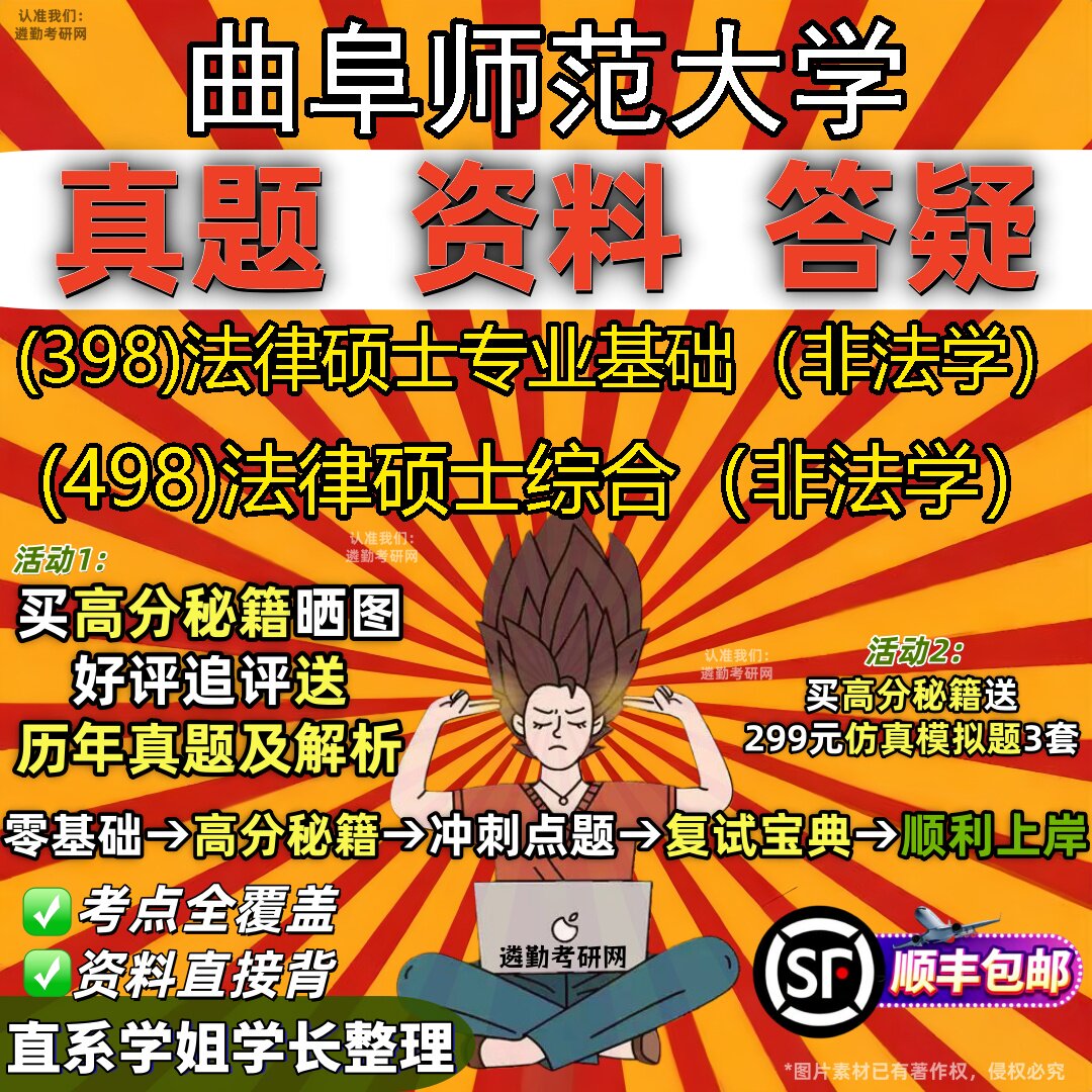 2027曲阜师范大学研究生考试 (398)法律硕士专业基础(非法学) (498)法律硕士综合(非法学)真题教材题库笔记考研考试资料