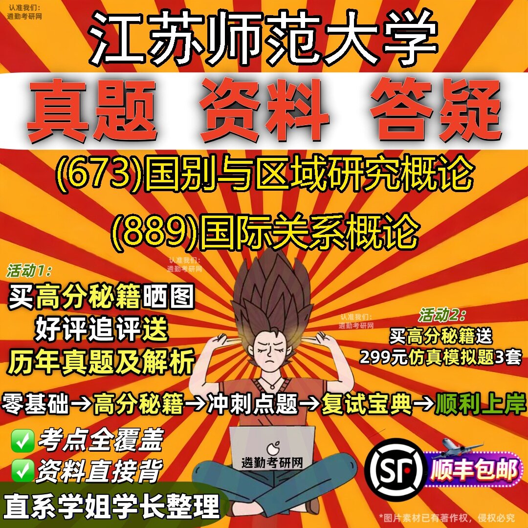 2027江苏师范大学研究生考试 (673)国别与区域研究概论 (889)国际关系概论真题教材辅导知识点题库笔记考研考试资料