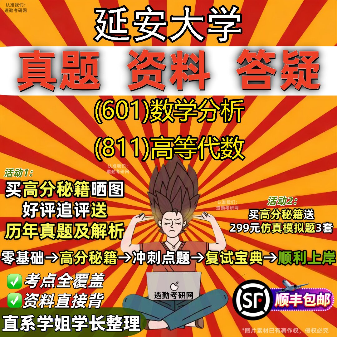 2027延安大学研究生考试 (601)数学分析 (811)高等代数真题教材辅导知识点重点总结精编导师题库笔记考研考试资料