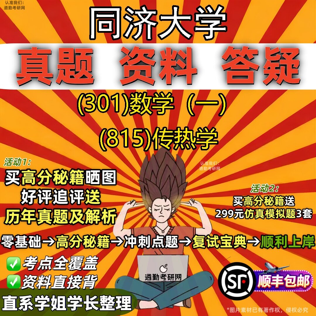 2027同济大学研究生考试 (301)数学(一) (815)传热学真题教材辅导知识点题库笔记考研考试资料