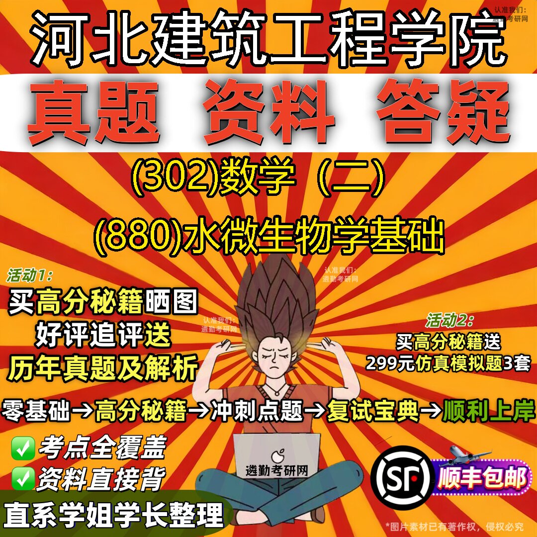 2027河北建筑工程学院研究生考试 (302)数学(二) (880)水微生物学基础真题教材辅导知识点题库笔记考研考试资料
