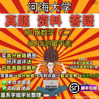 2027河海大学研究生考试 (302)数学（二） (820)测量平差真题教材辅导知识点题库笔记考研考试资料