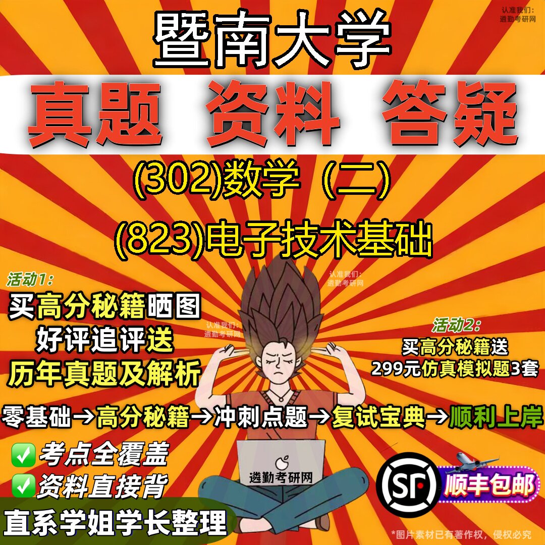 2027暨南大学研究生考试 (302)数学(二) (823)电子技术基础真题教材辅导知识点题库笔记考研考试资料