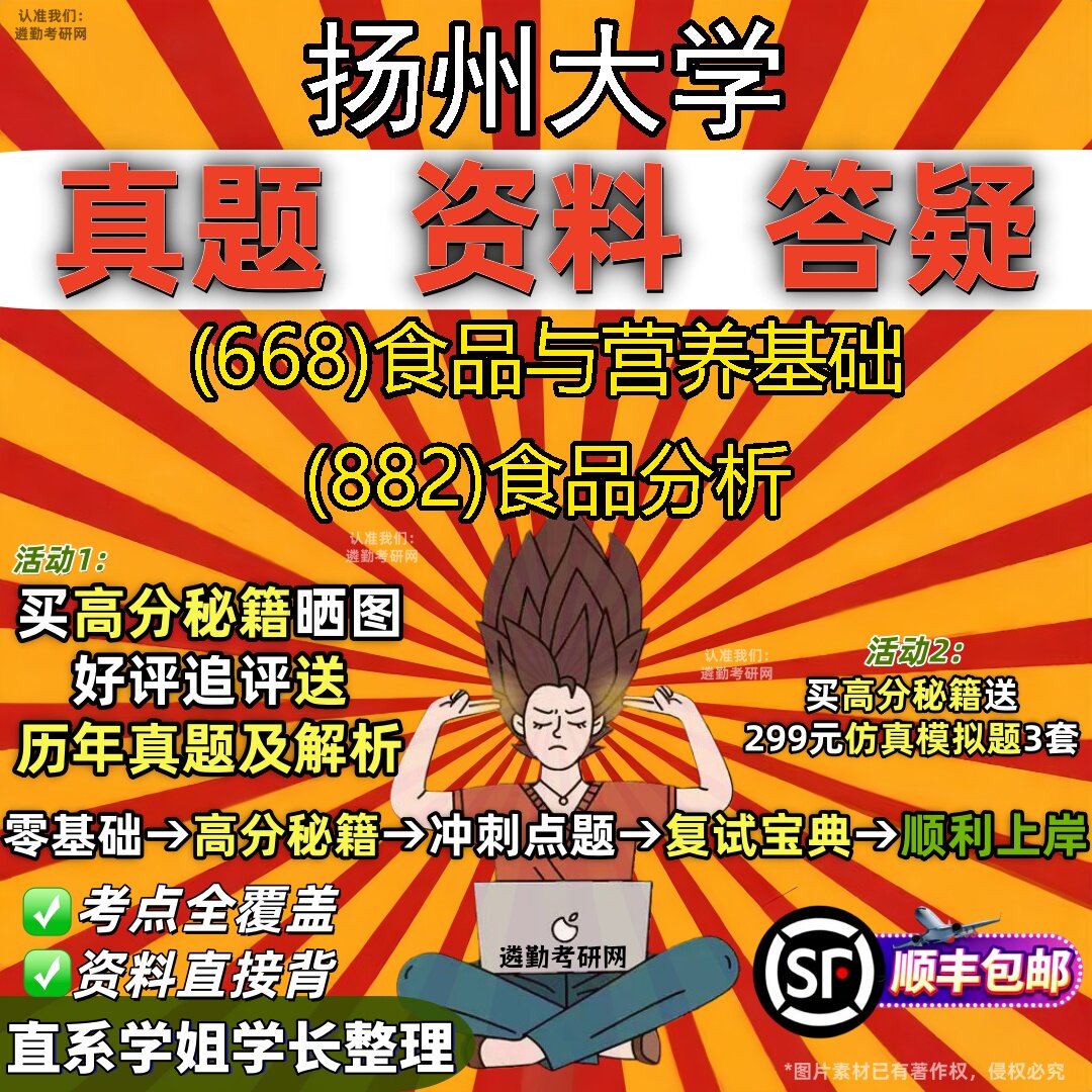 2027扬州大学研究生考试 (668)食品与营养基础 (882)食品分析真题教材辅导知识点重点总结精编导师题库笔记考研考试资料