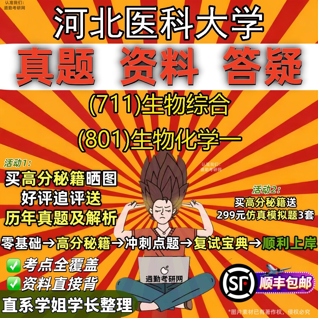2027河北医科大学研究生考试 (711)生物综合 (801)生物化学一真题教材辅导知识点题库笔记考研考试资料