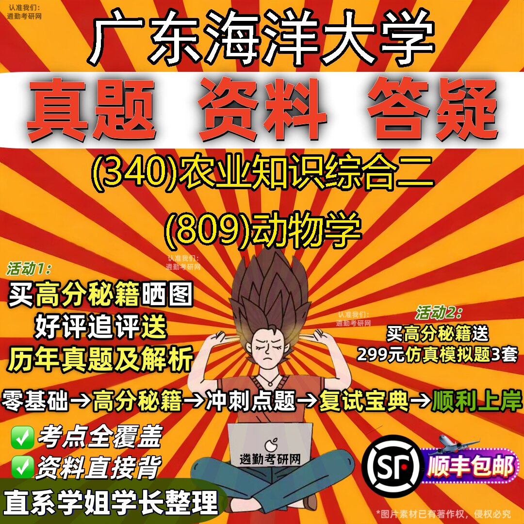 2027广东海洋大学研究生考试 (340)农业知识综合二 (809)动物学真题教材辅导知识点重点总结精编导师题库笔记考研考试资料