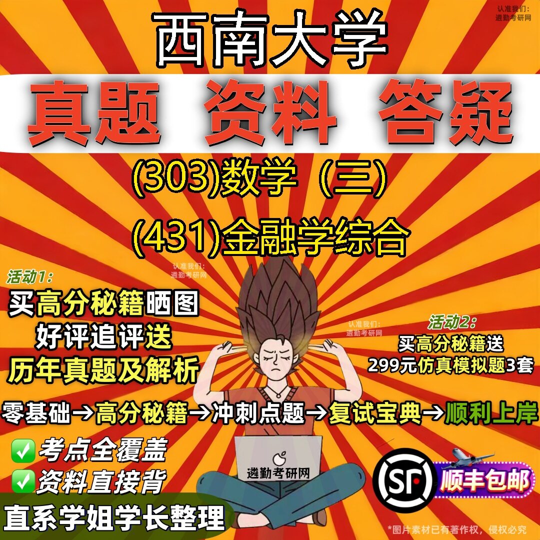 2027西南大学研究生考试 (303)数学(三) (431)金融学综合真题教材辅导知识点题库笔记考研考试资料