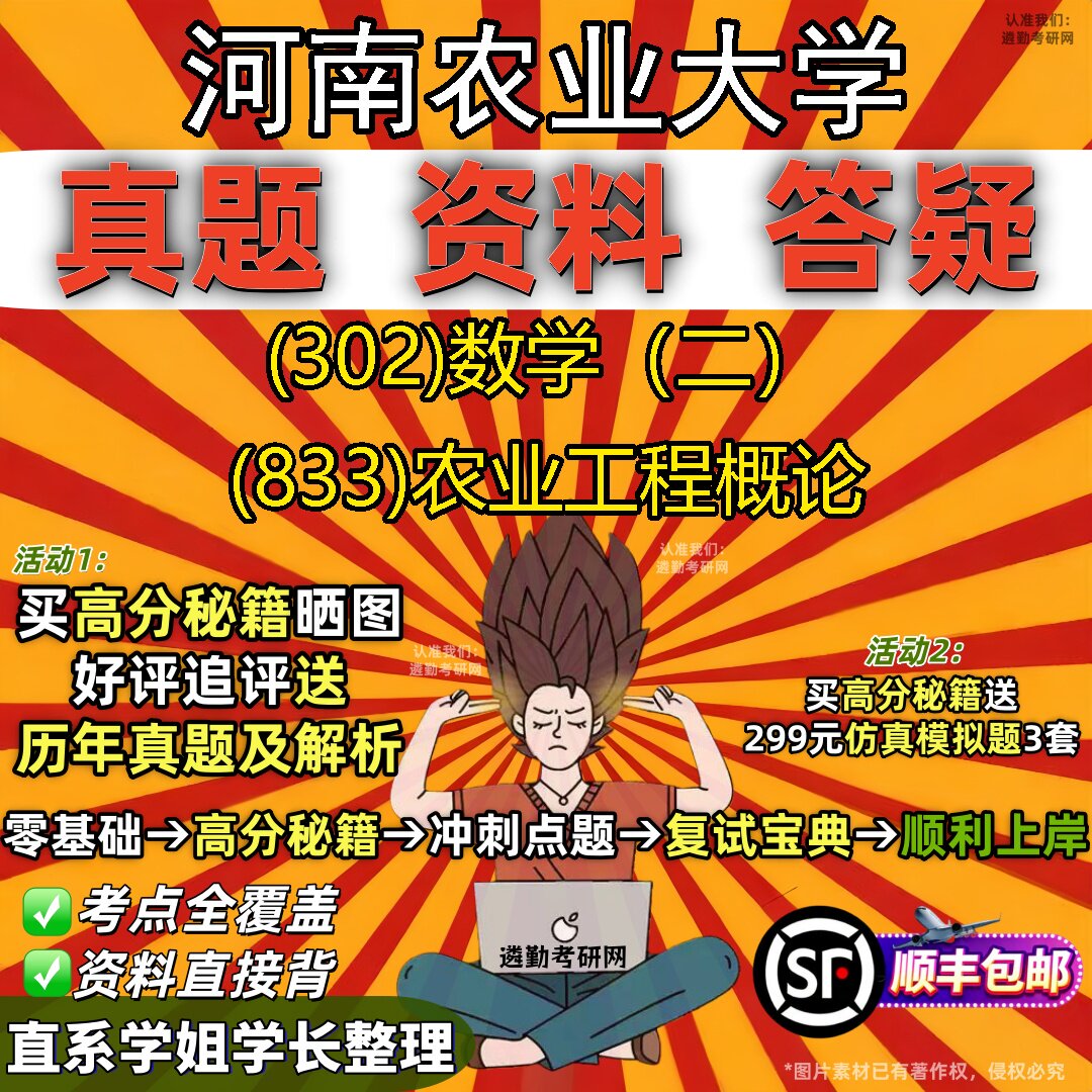 2027河南农业大学研究生考试 (302)数学（二） (833)农业工程概论真题教材辅导知识点题库笔记考研考试资料