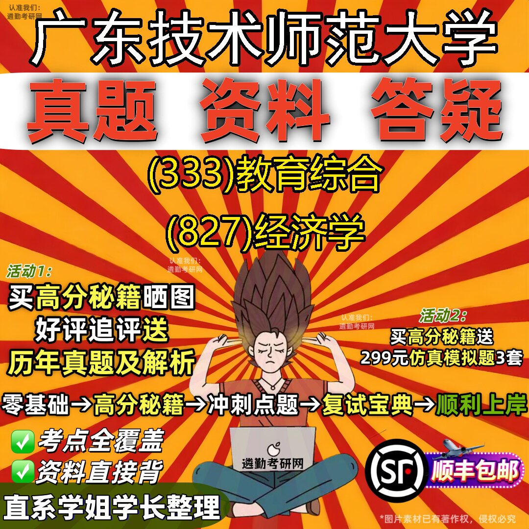 2027广东技术师范大学研究生考试 (333)教育综合 (827)经济学真题教材辅导知识点重点总结精编导师题库笔记考研考试资料