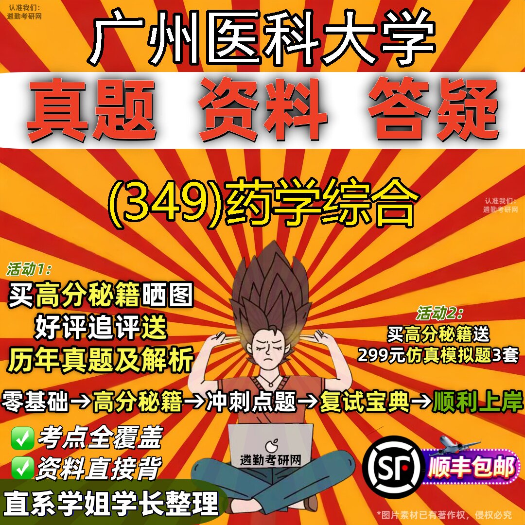 2027广州医科大学研究生考试 (349)药学综合真题教材辅导知识点题库笔记考研考试资料