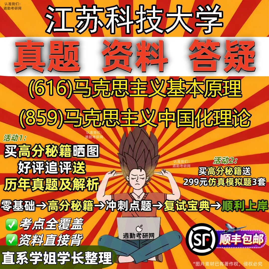 2027江苏科技大学研究生考试 (616)马克思主义基本原理 (859)马克思主义中国化理论真题教材辅导知识点题库笔记考研考试资料