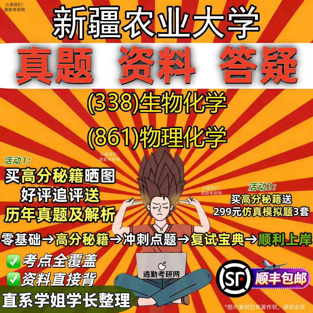 2027新疆农业大学研究生考试 (338)生物化学 (861)物理化学真题教材辅导知识点重点总结精编导师题库笔记考研考试资料