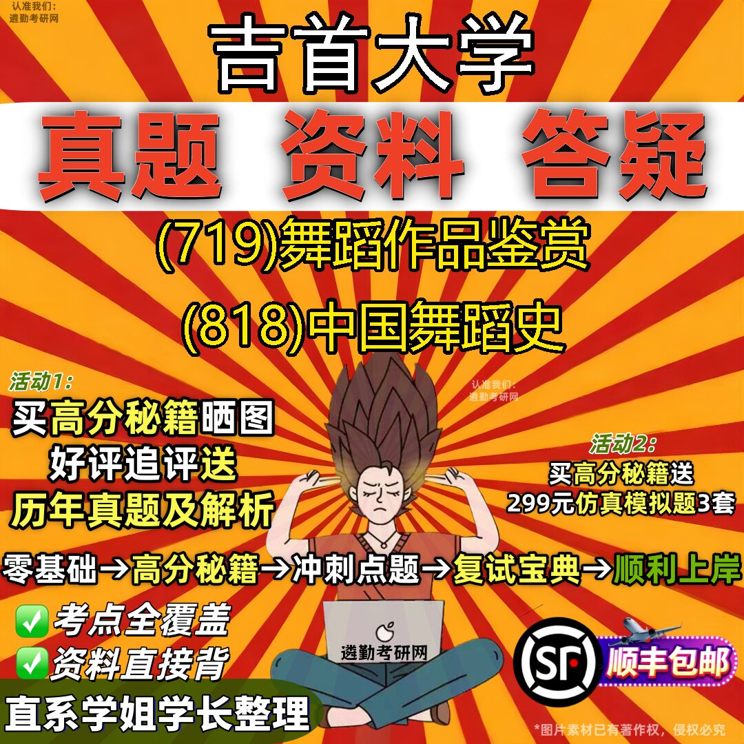 2027吉首大学研究生考试 (719)舞蹈作品鉴赏 (818)中国舞蹈史真题教材辅导知识点重点总结精编导师题库笔记考研考试资料