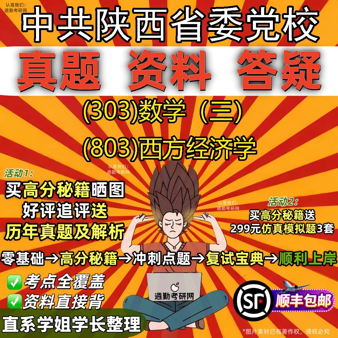 2027中共陕西省委党校研究生考试 (303)数学(三) (803)西方经济学真题教材辅导知识点题库笔记考研考试资料