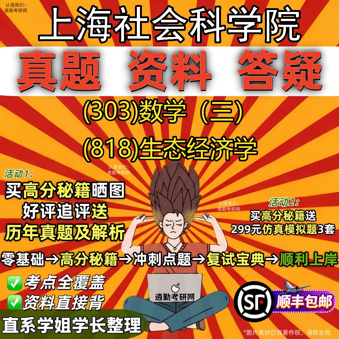 2027上海社会科学院研究生考试 (303)数学(三) (818)生态经济学真题教材辅导知识点题库笔记考研考试资料