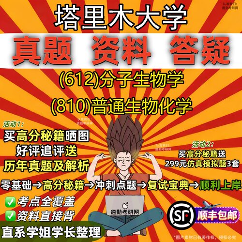 2027塔里木大学研究生考试 (612)分子生物学 (810)普通生物化学真题教材辅导知识点重点总结精编导师题库笔记考研考试资料