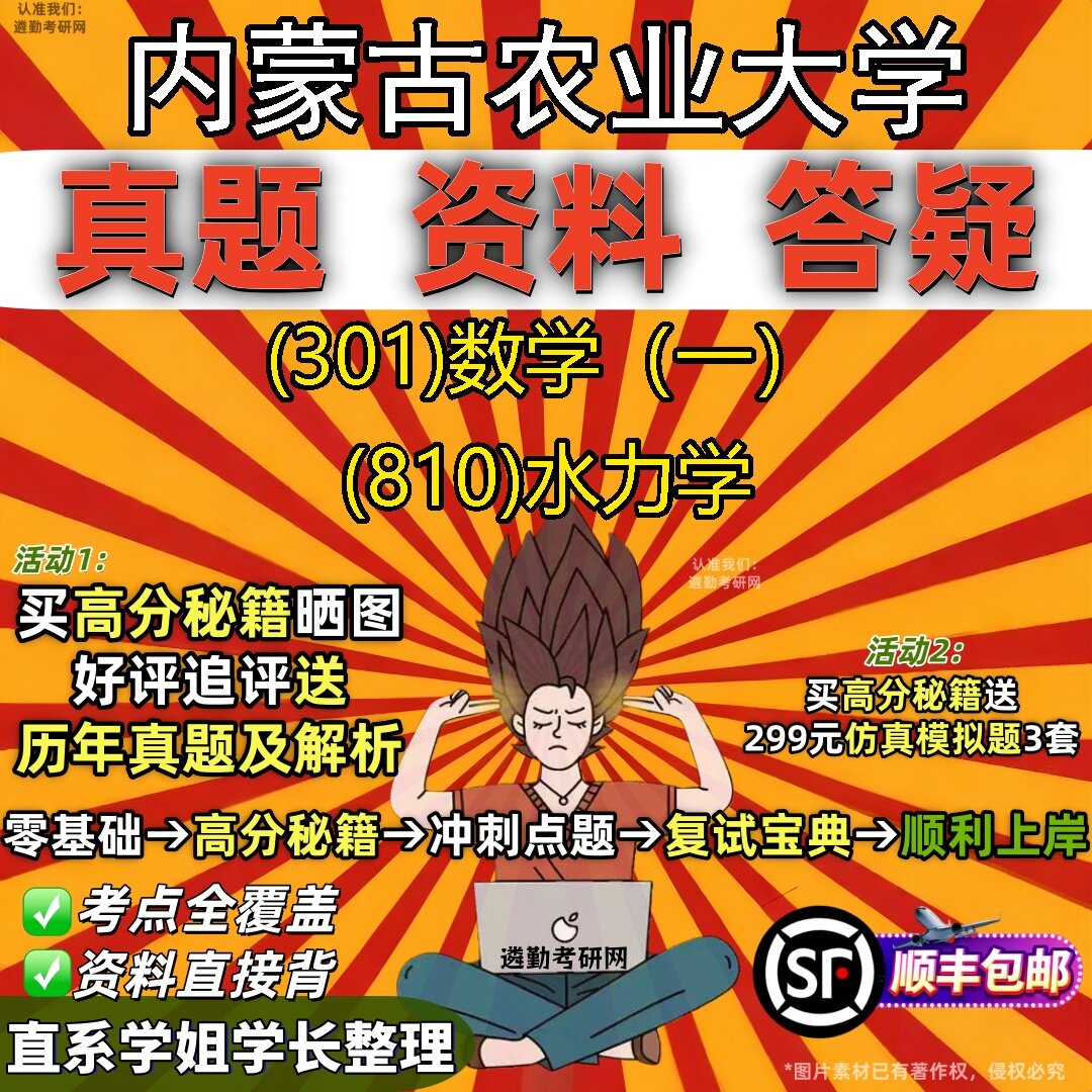 2027内蒙古农业大学研究生考试 (301)数学(一) (810)水力学真题教材辅导知识点题库笔记考研考试资料